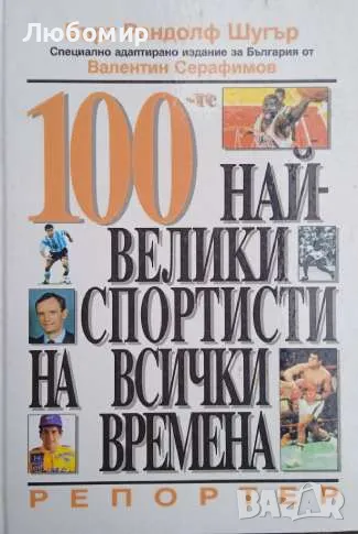 100-те най-велики спортисти на всички времена , снимка 1