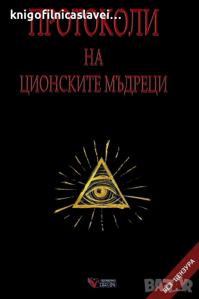 Ашер Гинсберг - Протоколи на ционските мъдреци (2019)(Без Цензура), снимка 1
