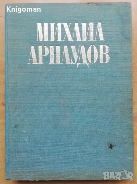 Изследвания в чест на академик Михаил Арнаудов, юбилеен сборник, снимка 1