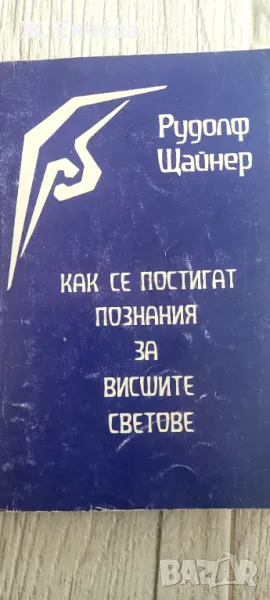 Как се постигат познания за висшите светове, снимка 1