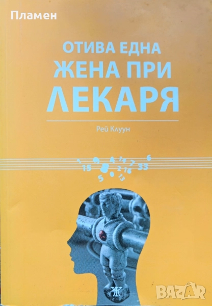 Отива една жена при лекаря Рей Клуун, снимка 1