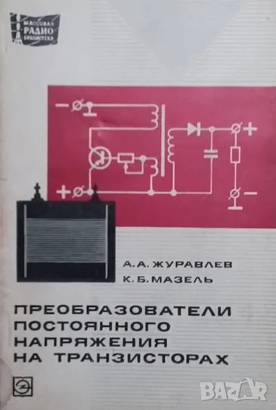 Преобразователи постоянного напряжения на транзисторах, снимка 1