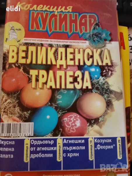 Великденска трапеза Колекция Кулинар, снимка 1