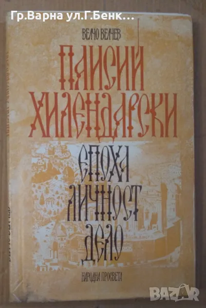 Паисий Хилендарски  Епоха,личност,дело  Велчо Велчев 10лв, снимка 1