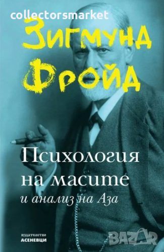 Психология на масите и анализ на Аза, снимка 1