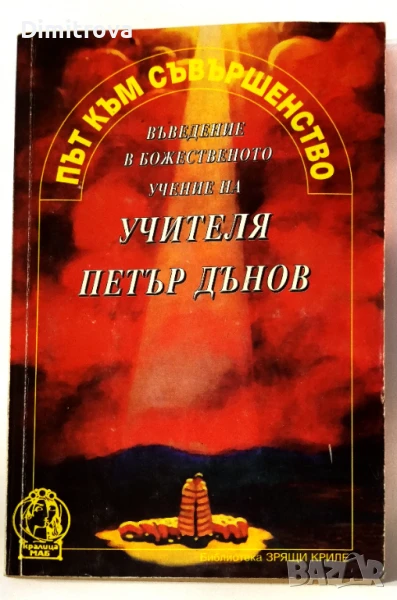 Път към съвършенство - Въведение в божественото учение на учителя Петър Дънов , снимка 1