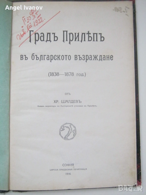 Град Прилепъ въ българското възраждане, снимка 1