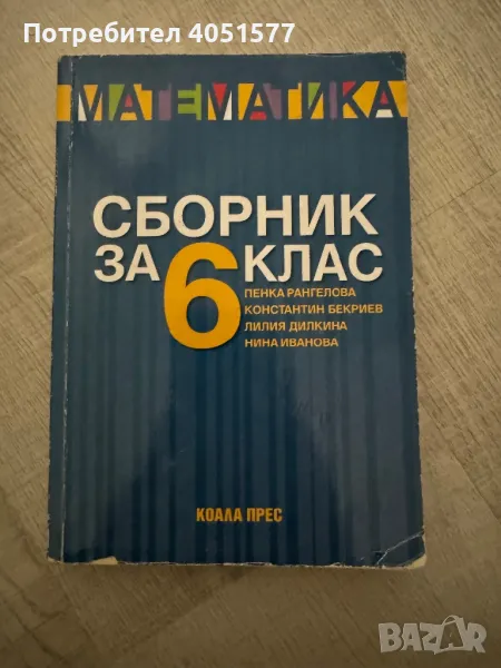 Сборник математика 6 клас, снимка 1