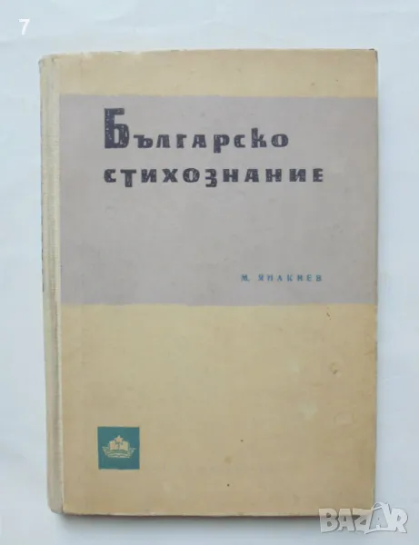 Книга Българско стихознание - Мирослав Янакиев 1960 г., снимка 1