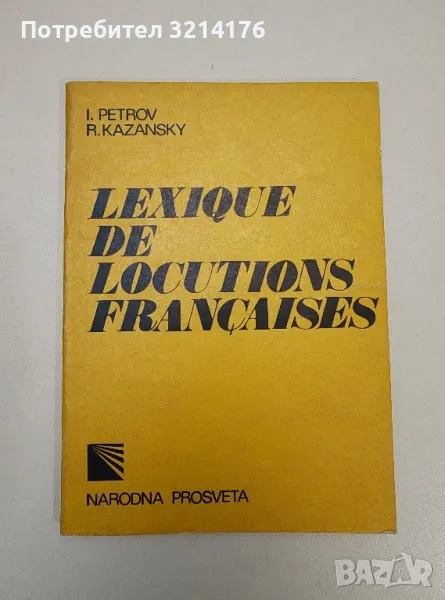 Lexique de Locutions Françaises - I. Petrov, R. Kazansky, снимка 1