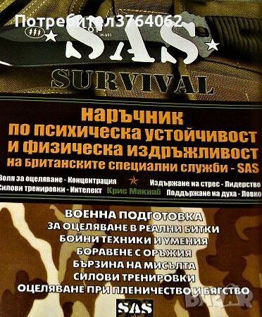 SAS SURVIVAL IV: Наръчник по психическа устойчивост и физическа издръжливост Крис Макнаб, снимка 1