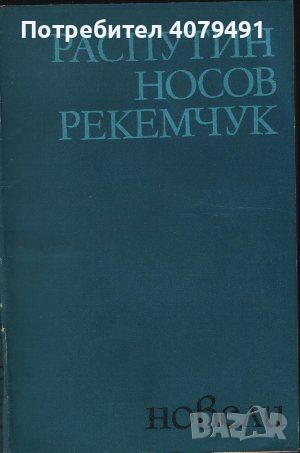 Новели - Валентин Распутин, Евгений Носов, Александър Рекемчук, снимка 1