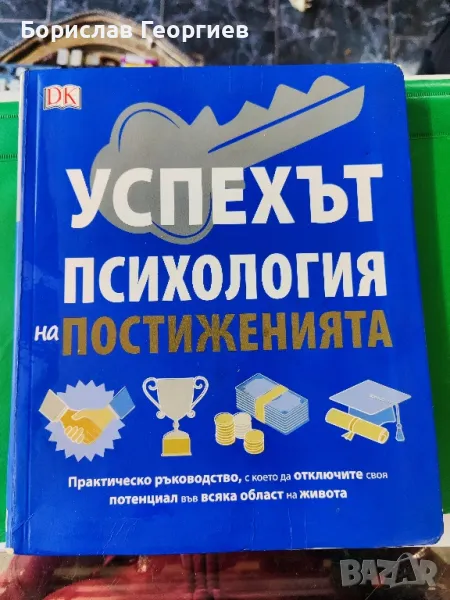 Успехът психология на постиженията, снимка 1