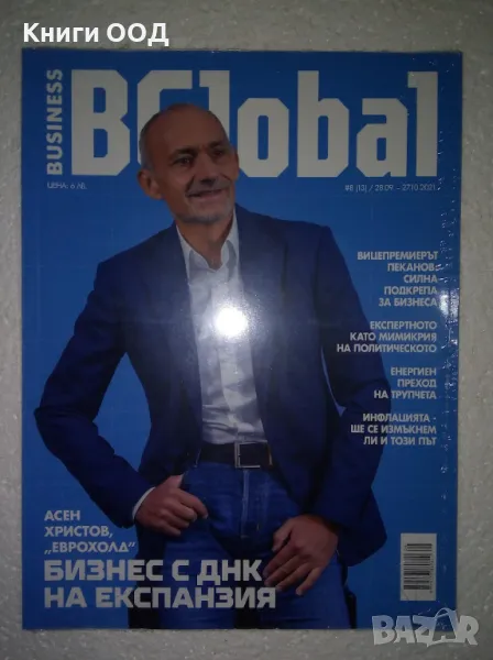 BGlobal - Business Global Бр. 8 / 2021, снимка 1