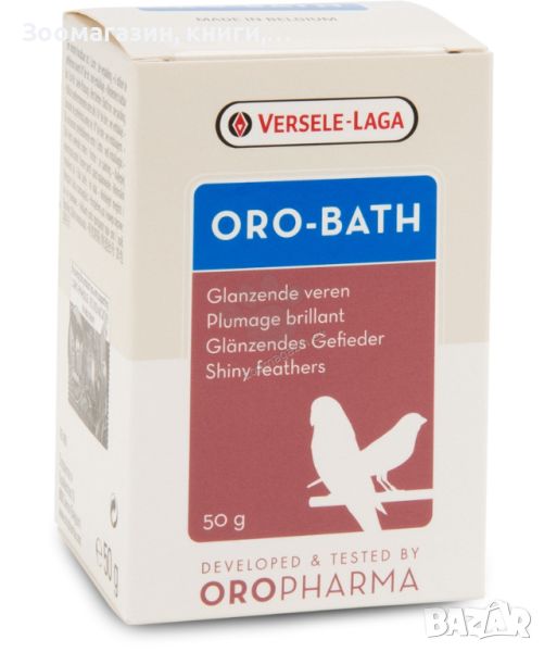 Versele Laga - Oropharma Oro - Bath 50 гр. - специални соли за баня и красиво оперение 50 гр., снимка 1