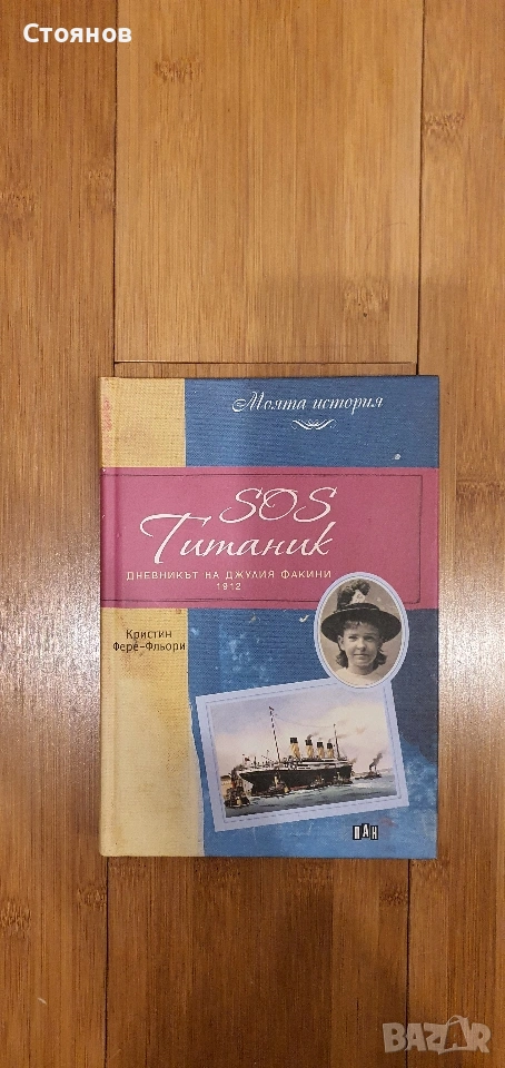 Титаник SOS. Дневник на Джулия Факини 1912 Кристин Фере-Фльори, снимка 1