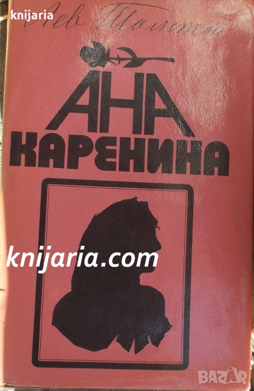 Ана Каренина том 2, снимка 1