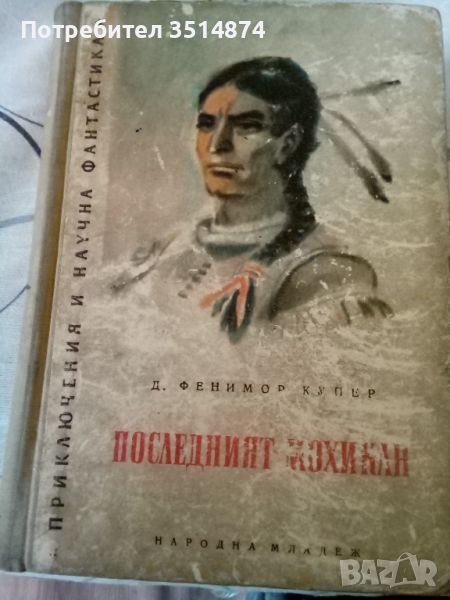 Последният мохикан Джеймс Фенимор Купър Народна младеж 1956 г твърди корици , снимка 1