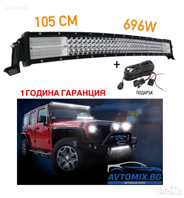 СУПЕР МОЩЕН Led Bar извит 105 См 696W 7D 12V 24V, снимка 1