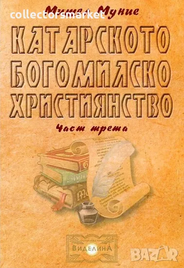 Катарското богомилско християнство. Част 3, снимка 1