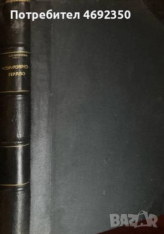 Антикварни книги по право. Началото на 20 век., снимка 1