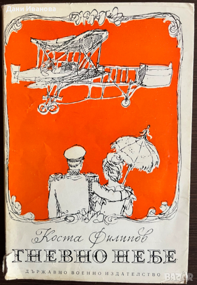 книга ГВЕНВО НЕБЕ от Коста Филипов, снимка 1