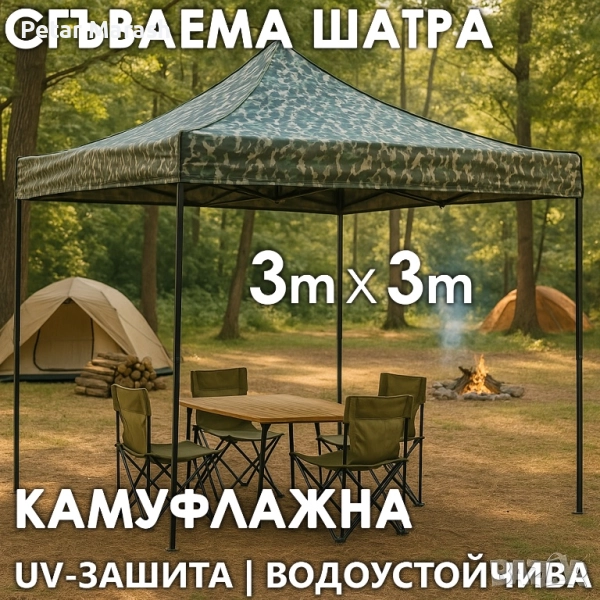 Камуфлажна Сгъваема Градинска Шатра 3×3м тип Хармоника – стабилна, водоустойчива и лесна за разпъван, снимка 1