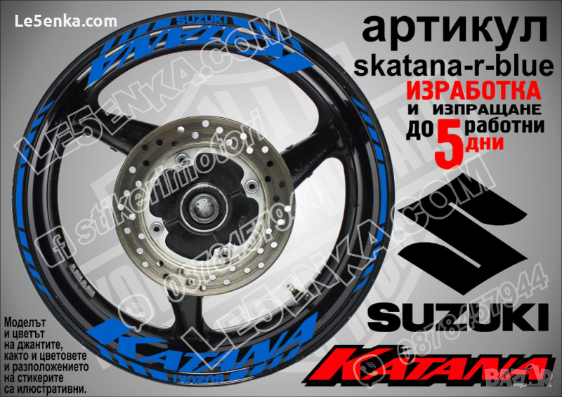 Suzuki KATANA кантове и надписи за джанти skatana-r-blue Сузуки, снимка 1