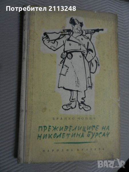 Бранко Чопич - Преживелиците на Николетина Бурсач, снимка 1