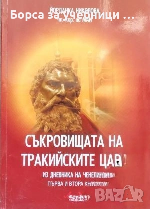 Съкровищата на тракийските царе. Книга 1-4 Из дневника на Ченелинг / Йорданка Николова, снимка 1