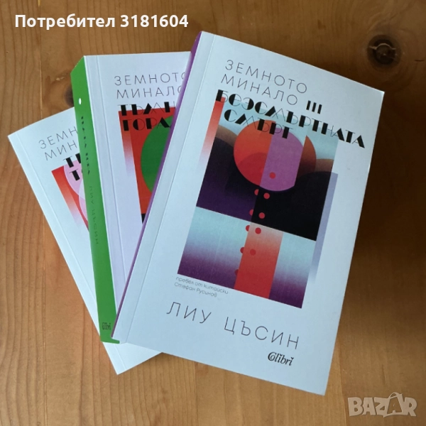 Трите тела, снимка 1