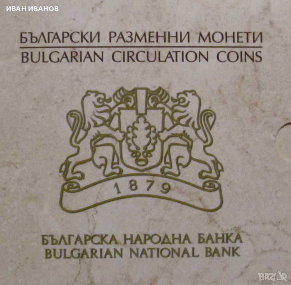 КОМПЛЕКТ РАЗМЕННИ МОНЕТИ на БНБ в ЛЕВА, снимка 1