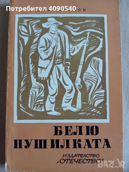 Джек Лондон - Белю Пушилката, снимка 1