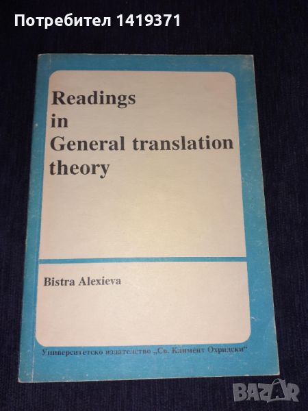 Четива по обща теория на превода - Бистра Алексиева - Readings in General translation theory, снимка 1