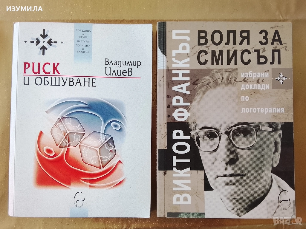 Воля за смисъл - Виктор Франкъл / Риск и общуване - Владимир Илиев, снимка 1