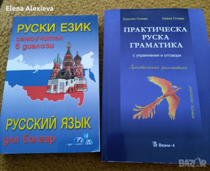 Практическо ръководство за изучаване на руски език , снимка 1