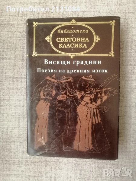  Висящите градини / Поезия на древния изток, снимка 1