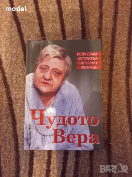 Чудото Вера - Светльо Дукадинов, Първолета Петкова , снимка 1