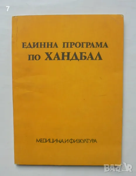 Книга Единна програма по хандбал - Никола Кръстев и др. 1977 г., снимка 1