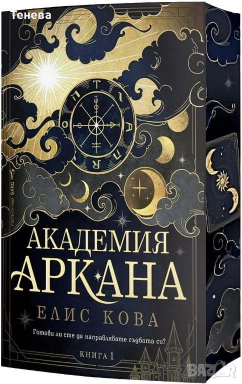 Книга Академия „Аркана“ Елис Кова, снимка 1