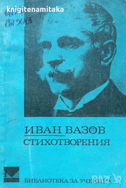 Стихотворения - Иван Вазов, снимка 1