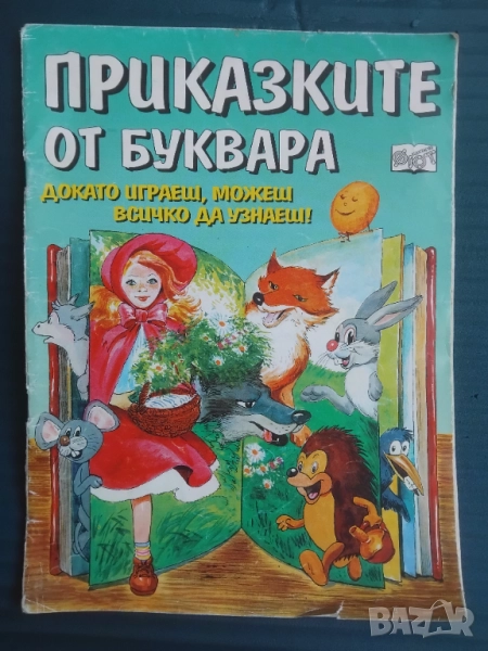 Приказките от Буквара: Докато играеш, можеш всичко да узнаеш!, снимка 1
