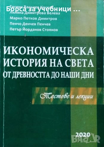 Икономическа история на света от древността до наши дни Тестове и лекции Евгени Костов, Лиляна Велев, снимка 1