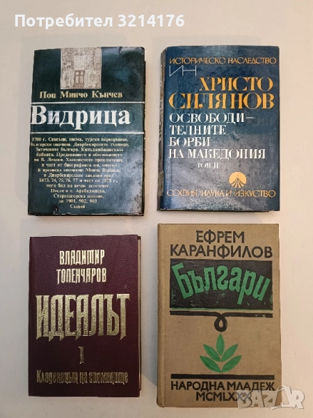 Българи. Книга 1-3 - Ефрем Каранфилов, снимка 1