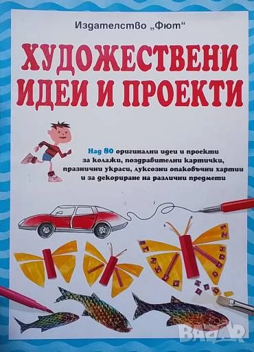 Художествени идеи и проекти Фиона Уат, снимка 1