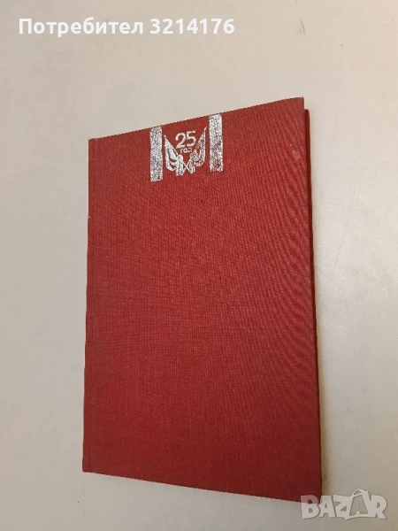 Втора рота - Павел Вежинов, снимка 1