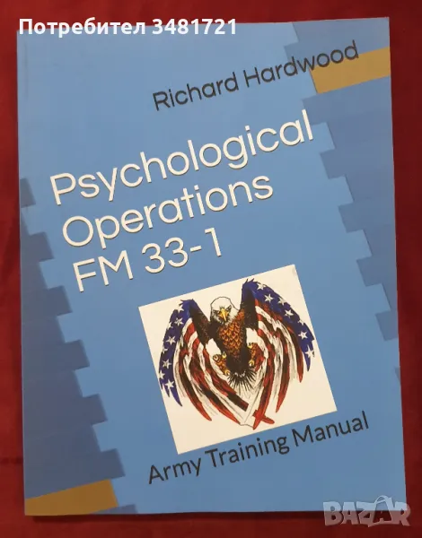 Психологически операции - военно ръковдство /  Army Training Manual. Psychological, снимка 1