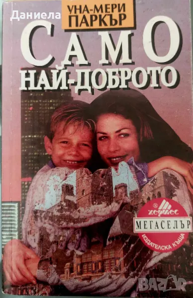 Само най доброто-Уна- Мери Паркър, снимка 1