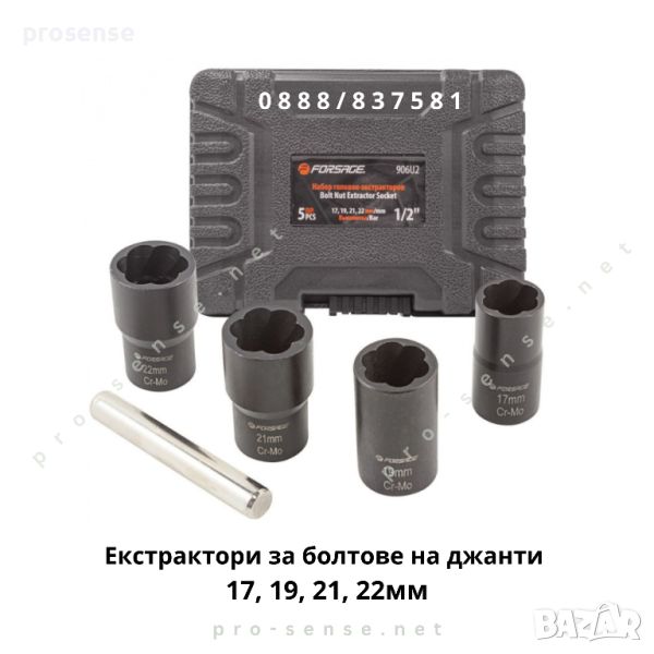 Екстрактори за болтове на джанти 1/2” 17-22мм 5 части FORSAGE, снимка 1