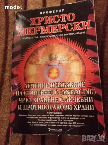 Лечение и забавяне на стареенето чрез хранене с лечебни и противоракови храни - Професор Христо Мерм, снимка 1